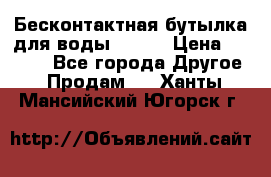 Бесконтактная бутылка для воды ESLOE › Цена ­ 1 590 - Все города Другое » Продам   . Ханты-Мансийский,Югорск г.